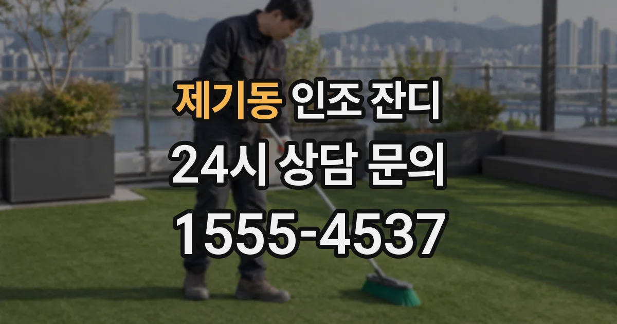 제기동 인조 잔디