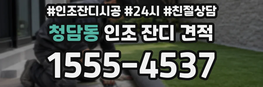 청담동 인조 잔디 견적