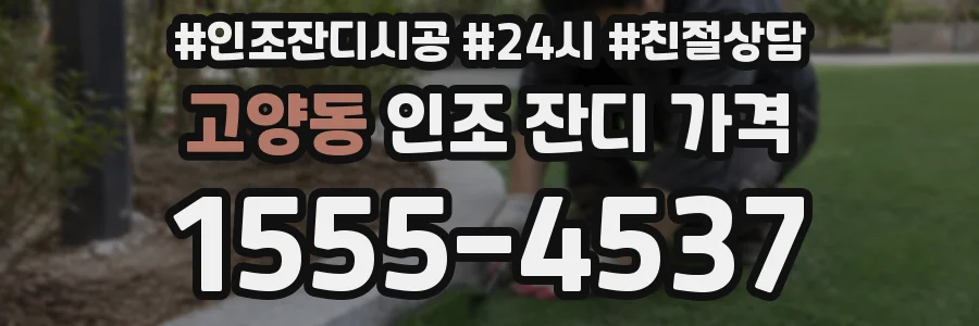 고양동 인조 잔디 가격