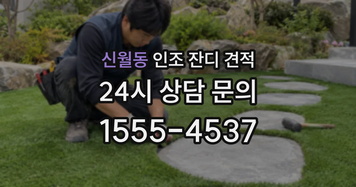 신월동 인조 잔디 견적