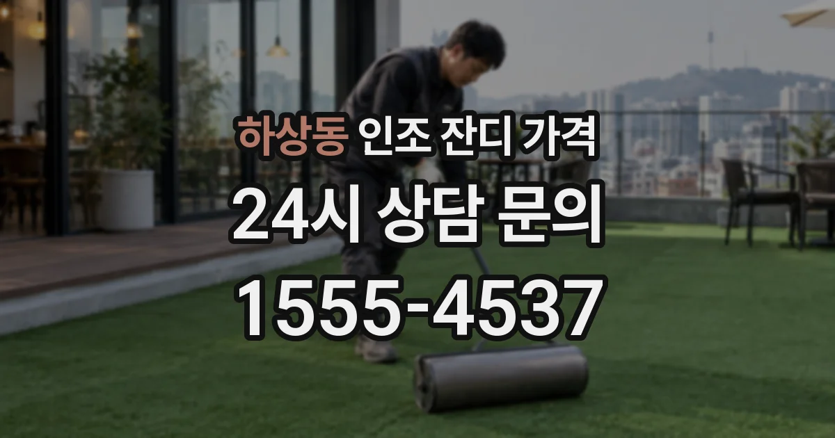 하상동 인조 잔디 가격