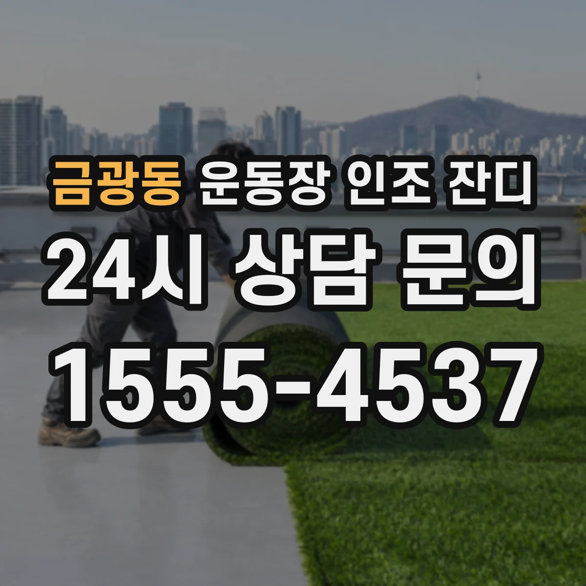 금광동 운동장 인조 잔디