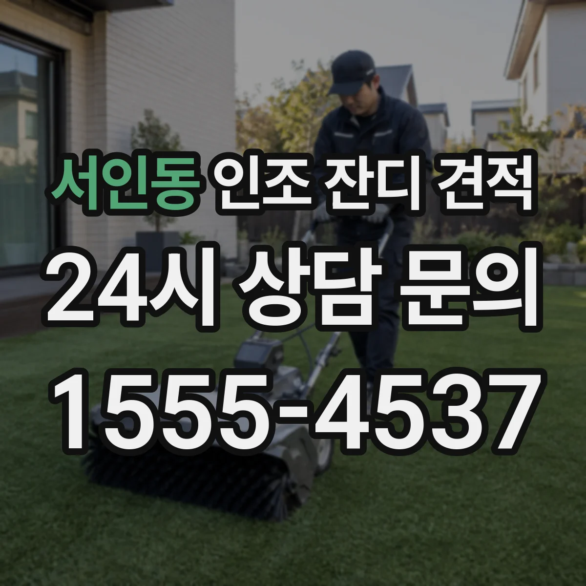 서인동 인조 잔디 견적