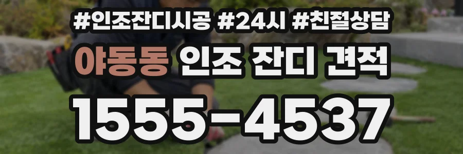 야동동 인조 잔디 견적