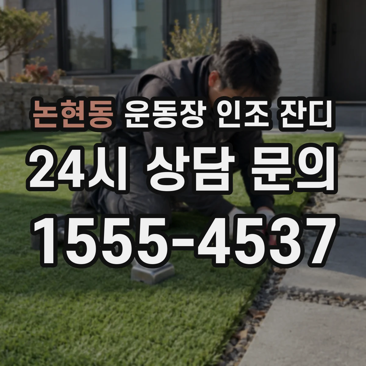 논현동 운동장 인조 잔디