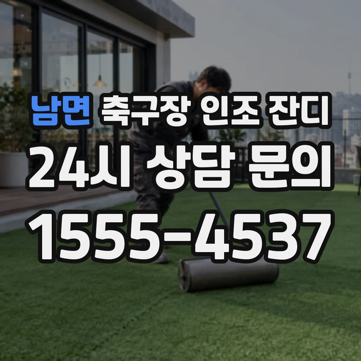 남면 축구장 인조 잔디