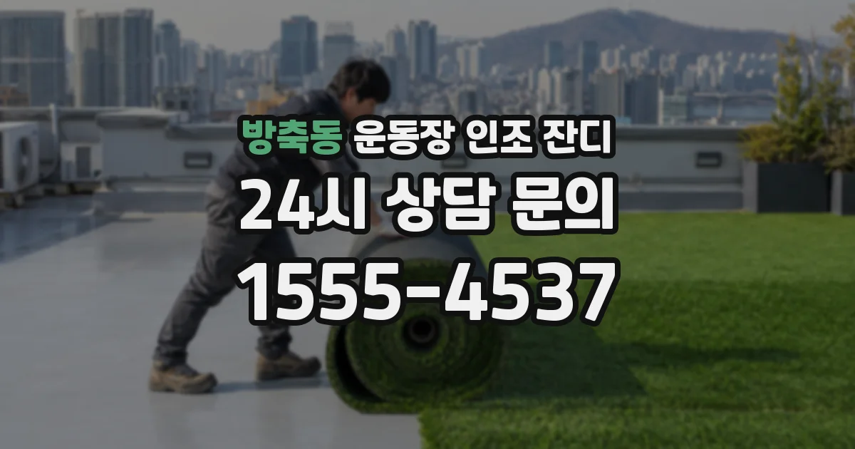 방축동 운동장 인조 잔디