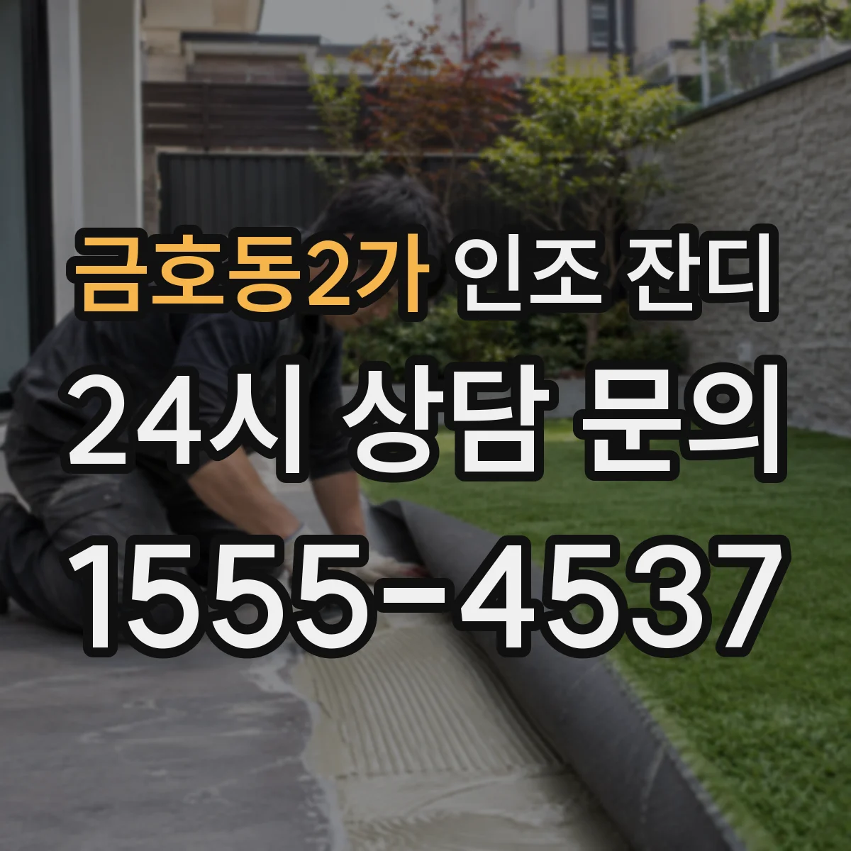 금호동2가 인조 잔디