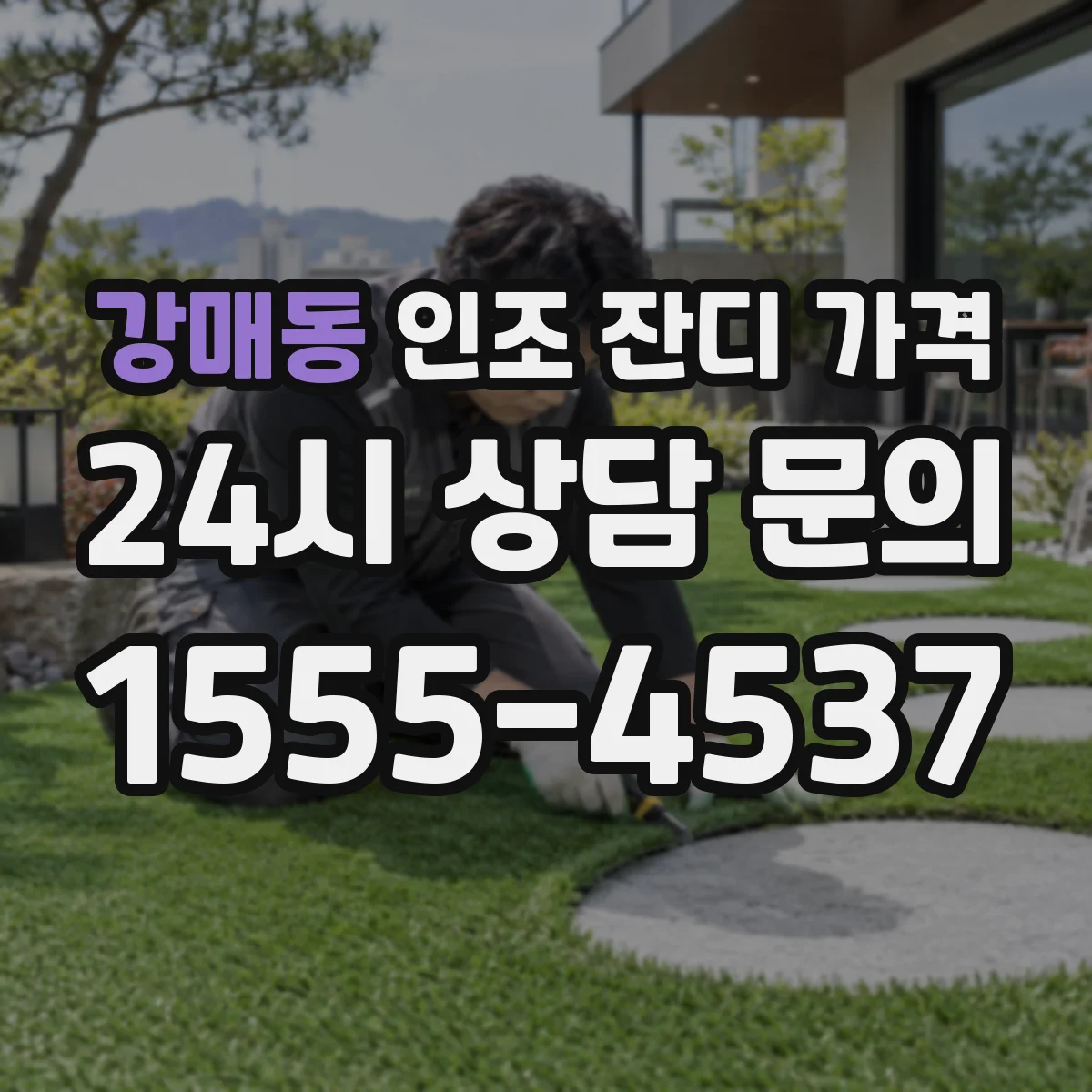강매동 인조 잔디 가격