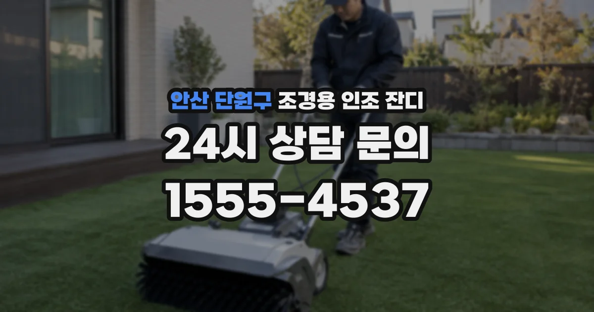 안산 단원구 조경용 인조 잔디