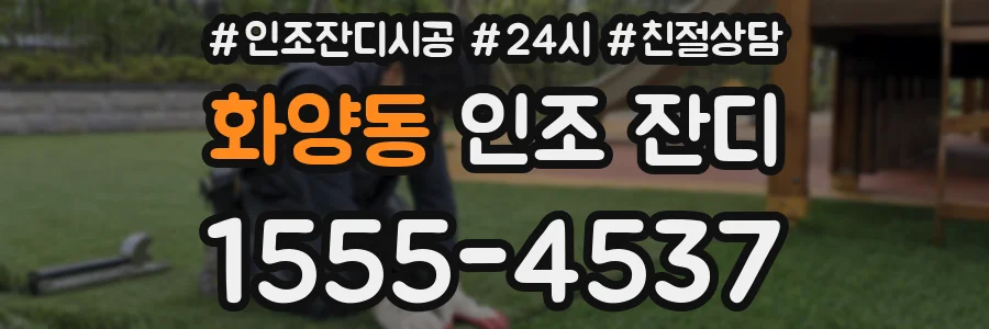 화양동 인조 잔디