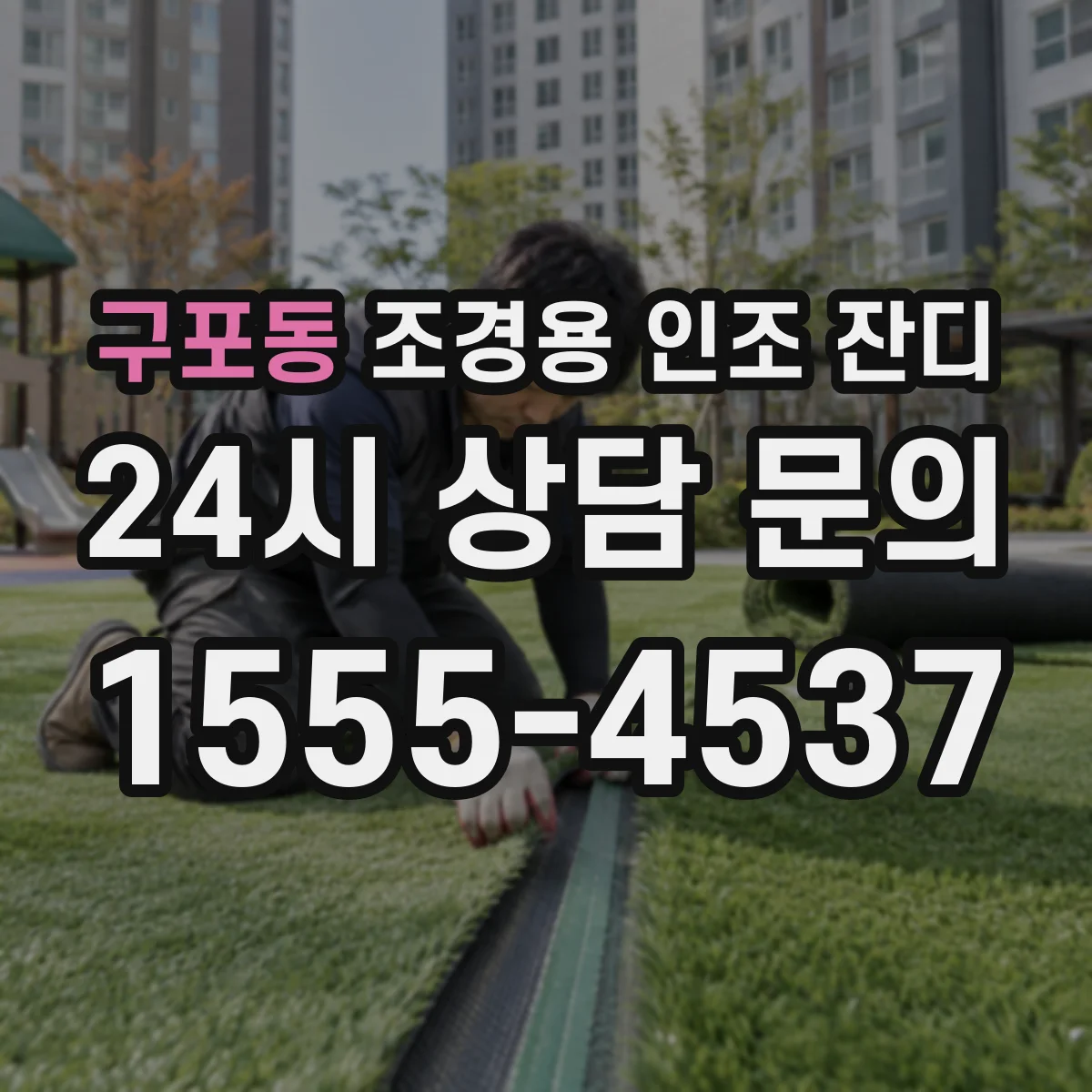 구포동 조경용 인조 잔디