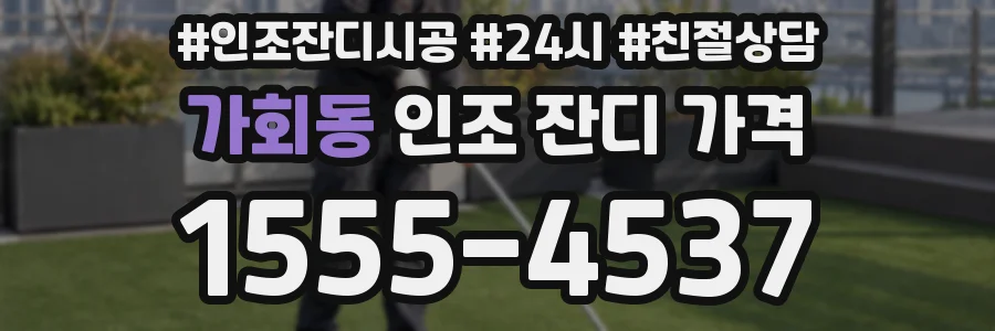 가회동 인조 잔디 가격