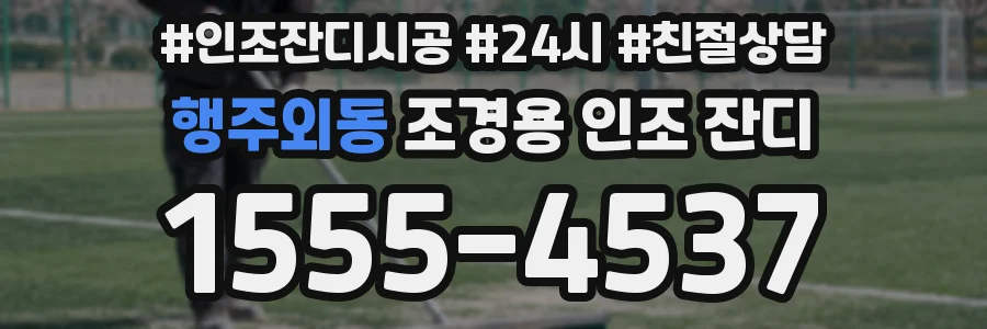 행주외동 조경용 인조 잔디