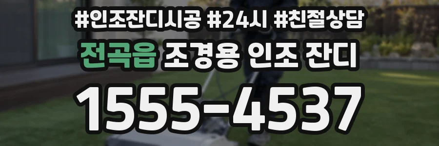 전곡읍 조경용 인조 잔디