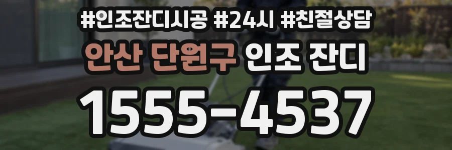 안산 단원구 인조 잔디