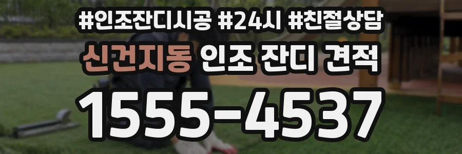 신건지동 인조 잔디 견적