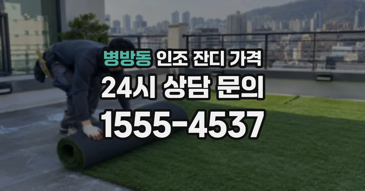 병방동 인조 잔디 가격