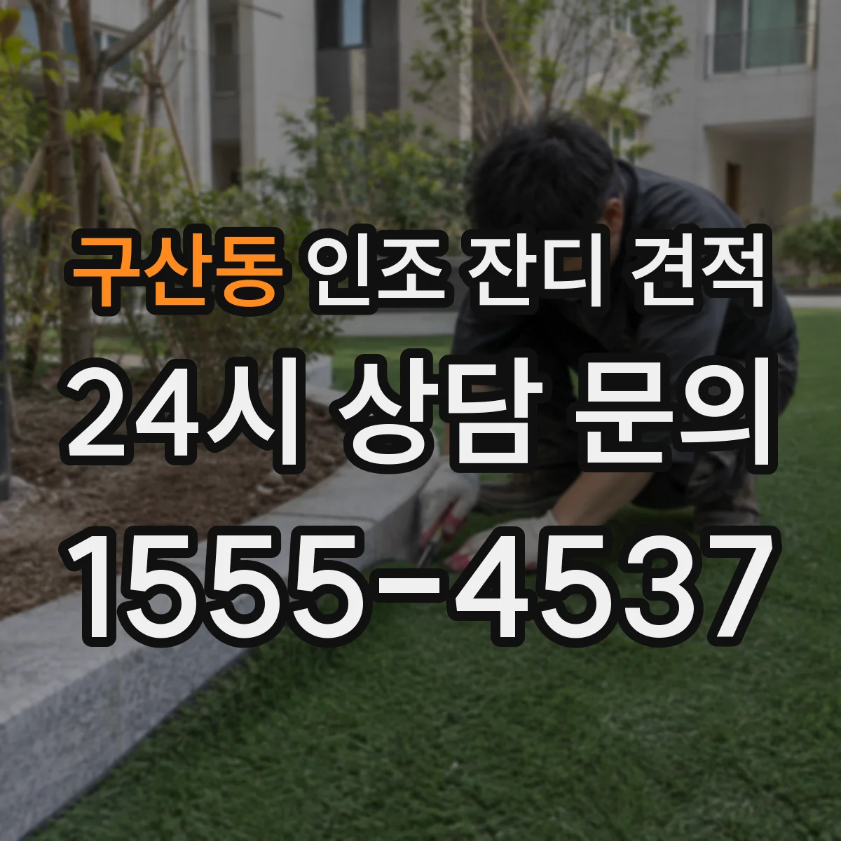 구산동 인조 잔디 견적