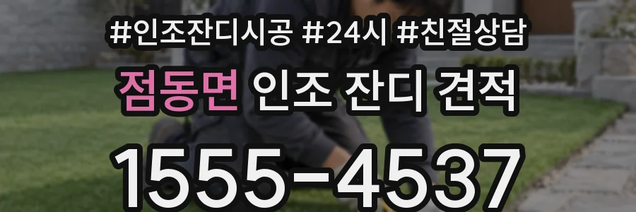 점동면 인조 잔디 견적