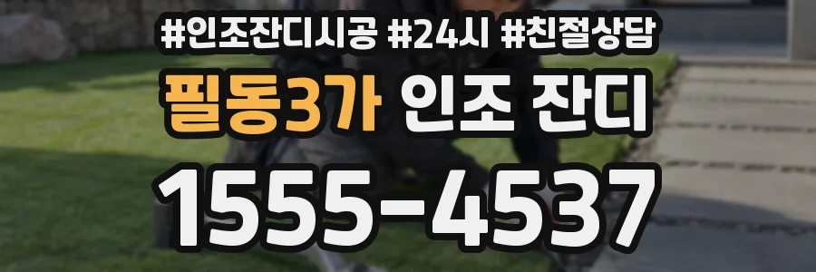 필동3가 인조 잔디