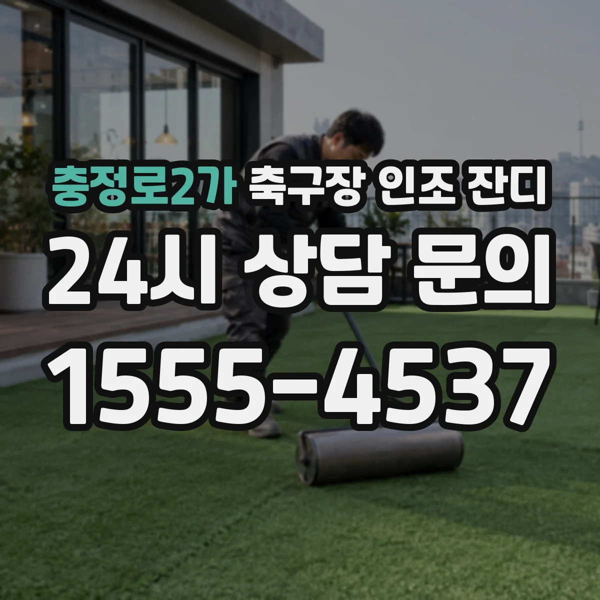 충정로2가 축구장 인조 잔디