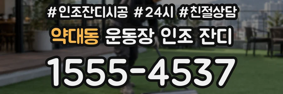 약대동 운동장 인조 잔디