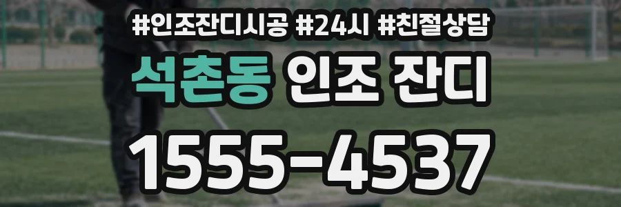 석촌동 인조 잔디