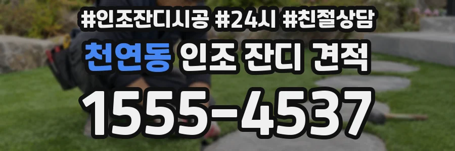 천연동 인조 잔디 견적