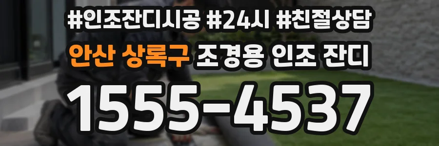 안산 상록구 조경용 인조 잔디