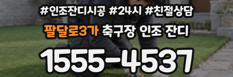 팔달로3가 축구장 인조 잔디