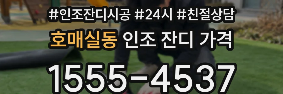 호매실동 인조 잔디 가격