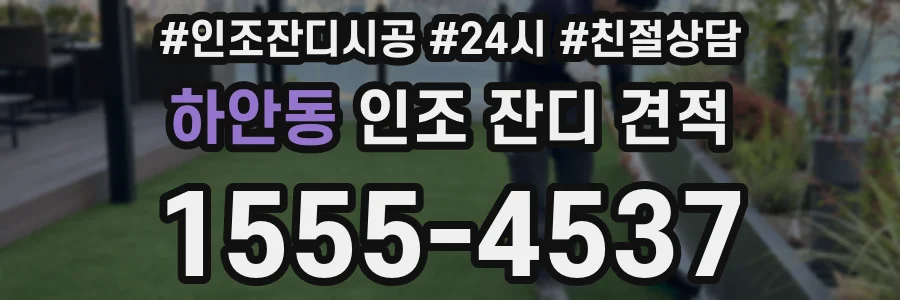 하안동 인조 잔디 견적
