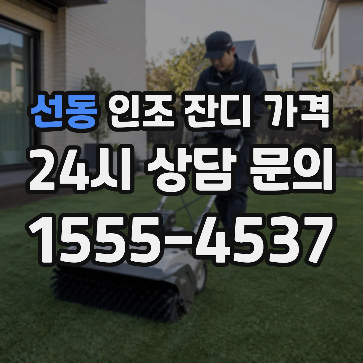 선동 인조 잔디 가격