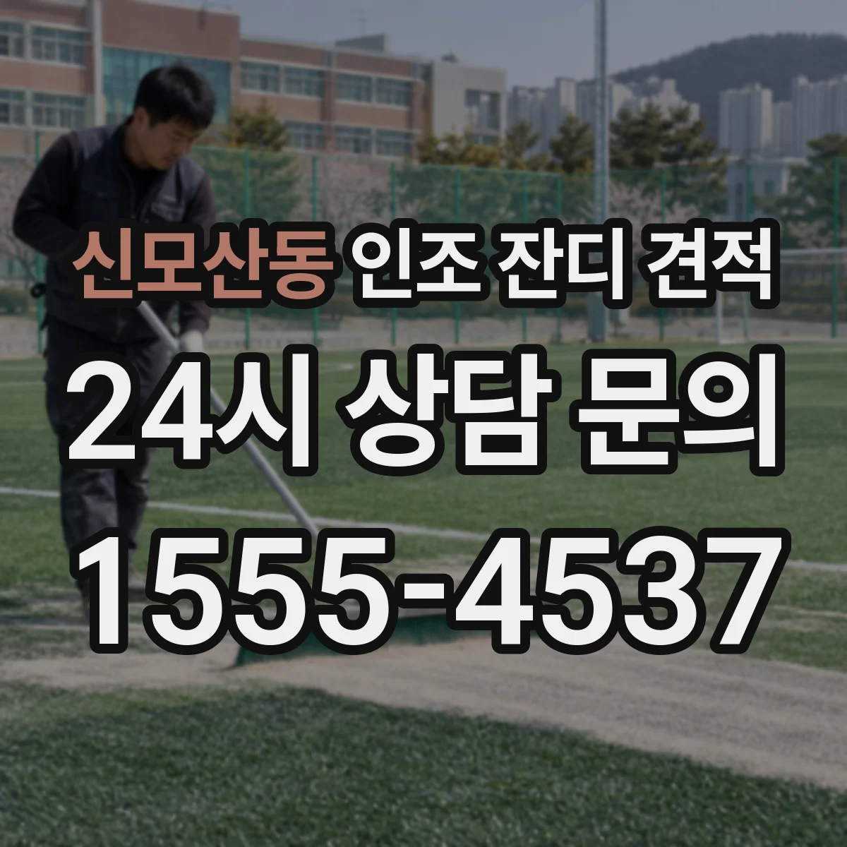 신모산동 인조 잔디 견적