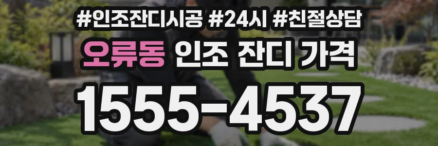오류동 인조 잔디 가격