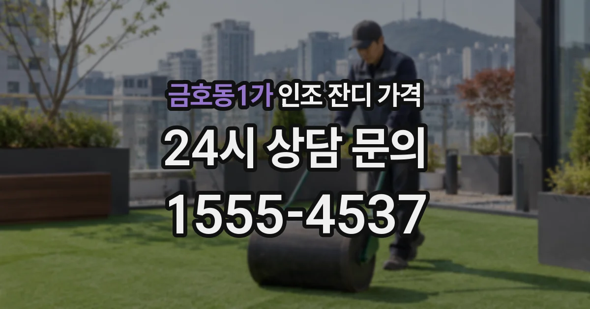 금호동1가 인조 잔디 가격
