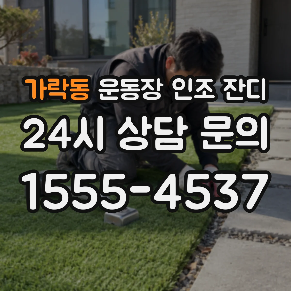가락동 운동장 인조 잔디