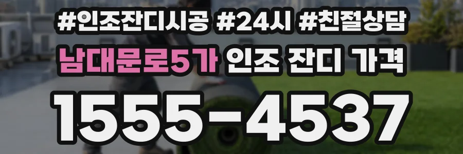 남대문로5가 인조 잔디 가격