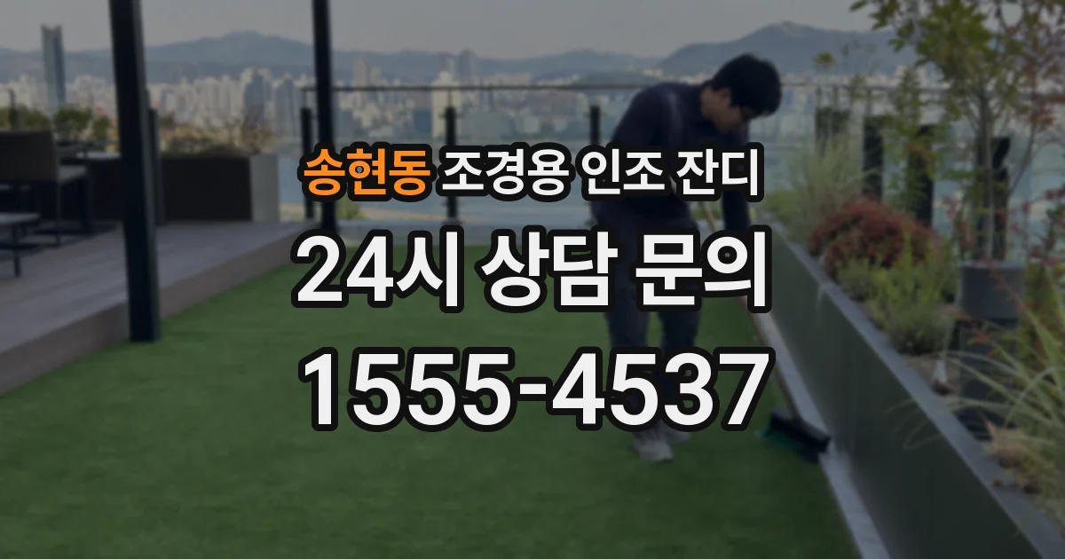송현동 조경용 인조 잔디