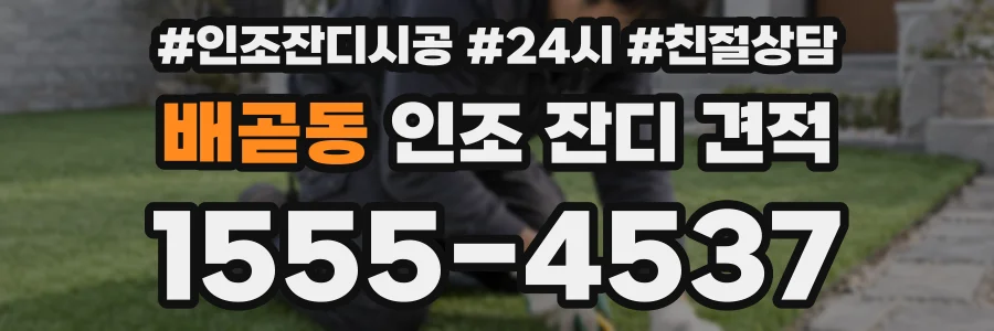 배곧동 인조 잔디 견적