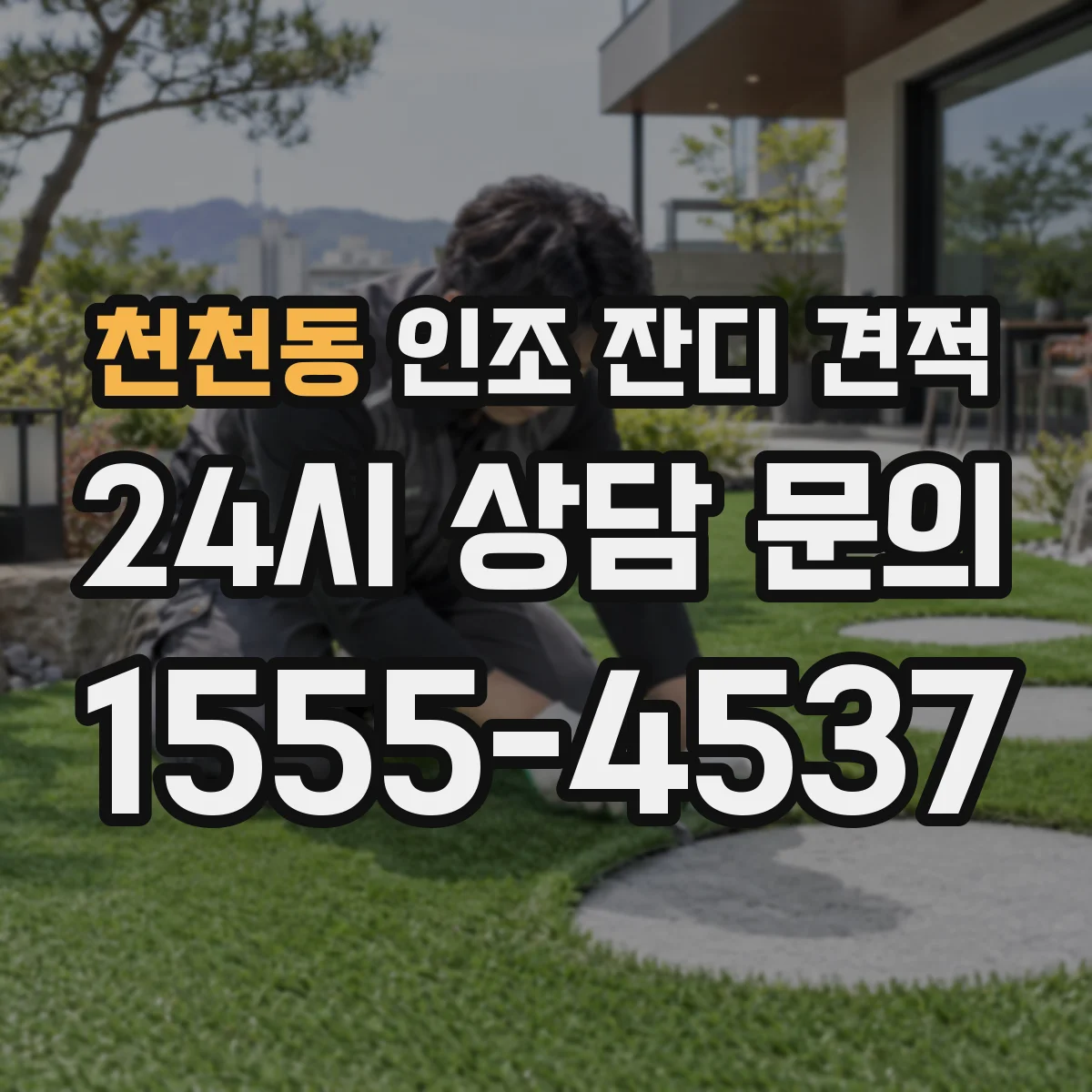 천천동 인조 잔디 견적