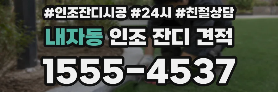 내자동 인조 잔디 견적