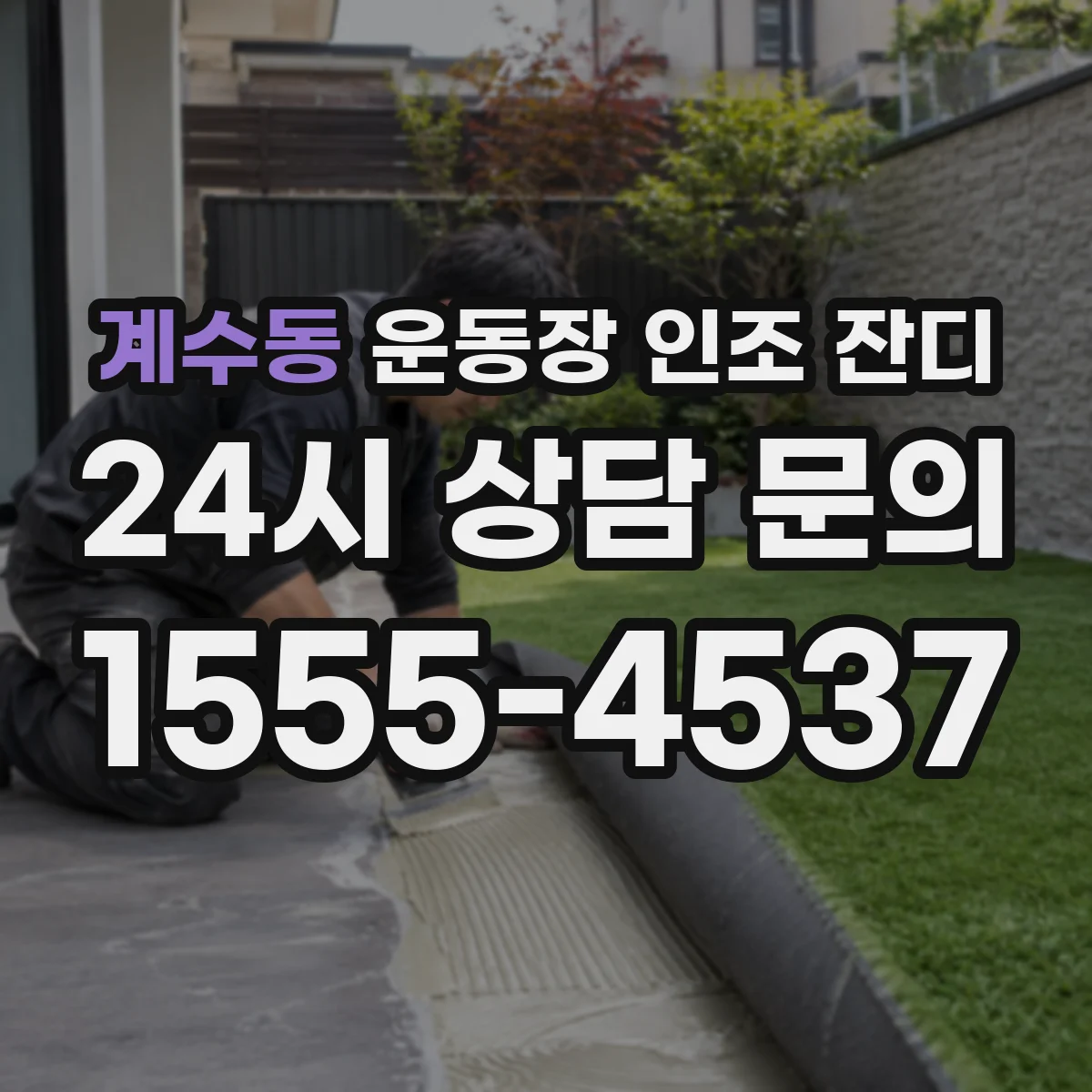 계수동 운동장 인조 잔디