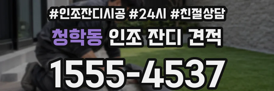 청학동 인조 잔디 견적