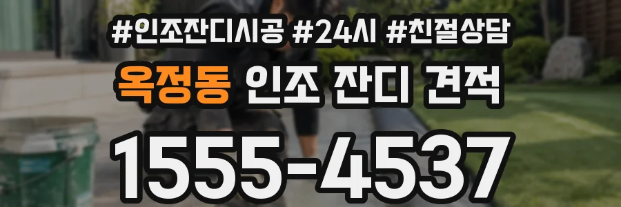 옥정동 인조 잔디 견적