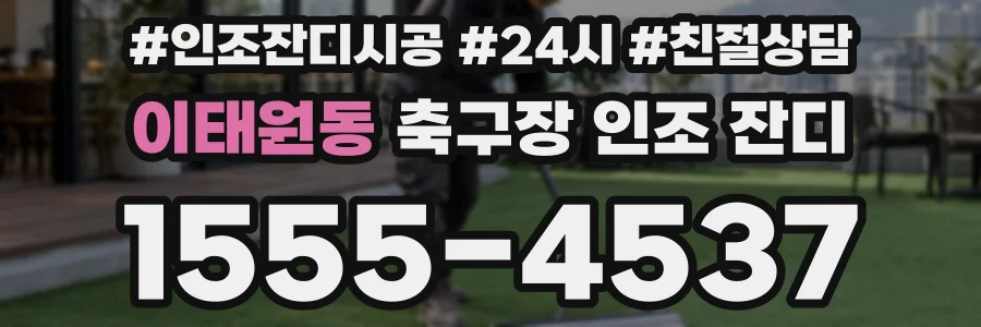 이태원동 축구장 인조 잔디
