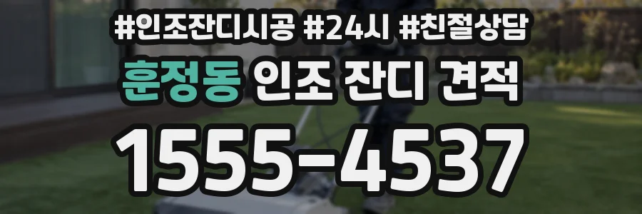 훈정동 인조 잔디 견적