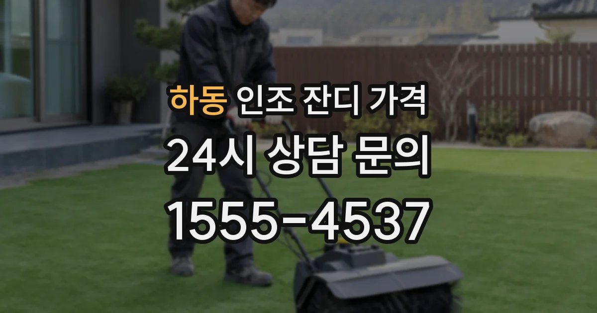 하동 인조 잔디 가격