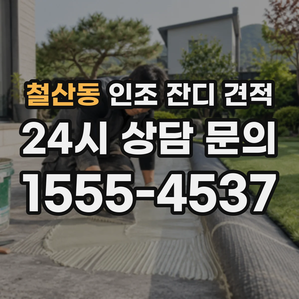 철산동 인조 잔디 견적